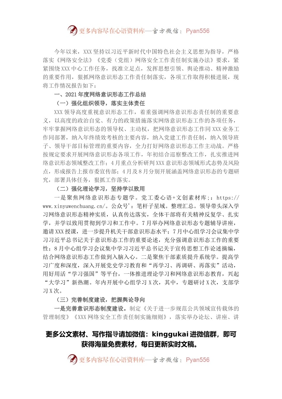2021年度网络意识形态工作总结及2022年工作计划.docx_第1页