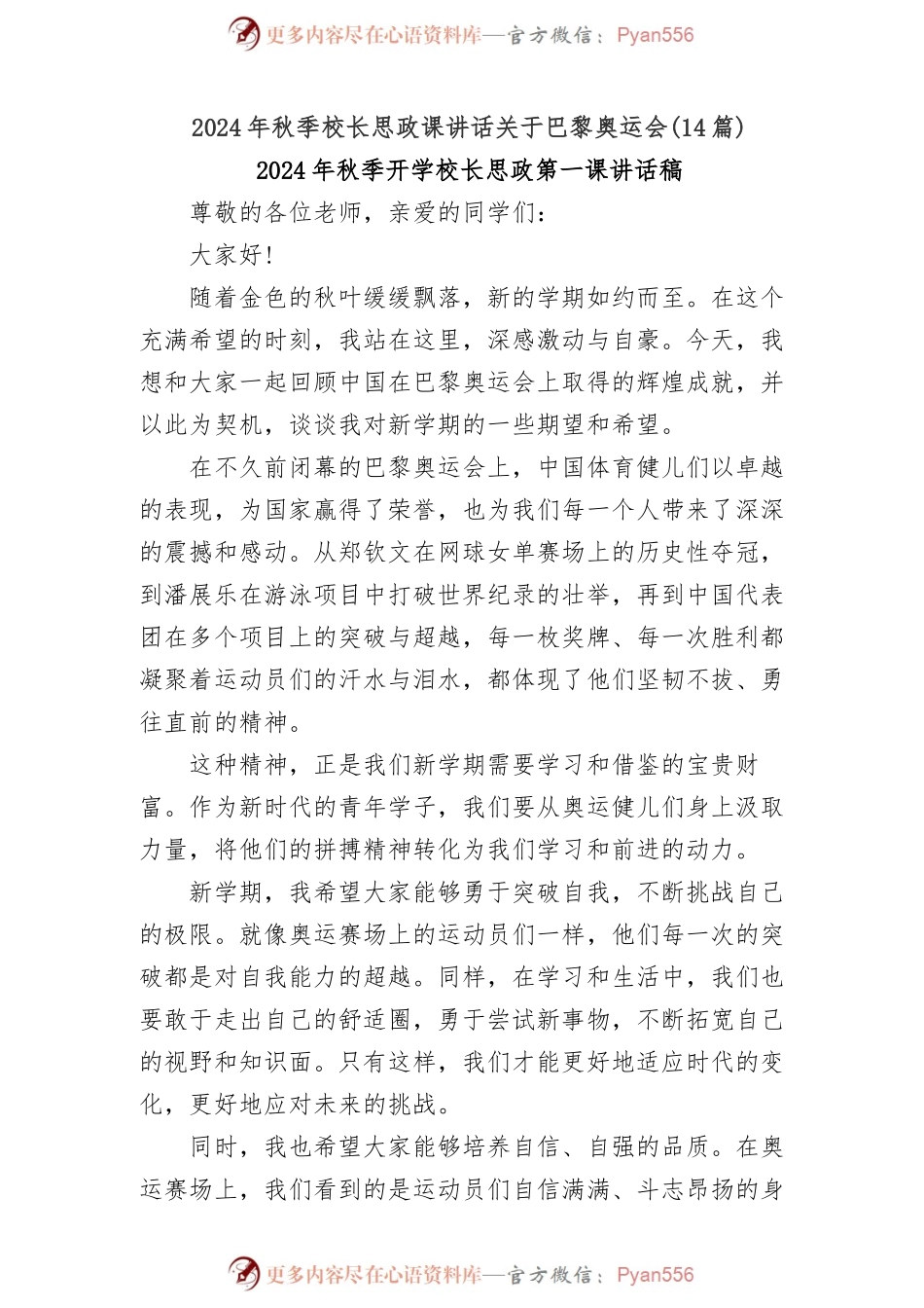 (14篇)2024年秋季校长思政课讲话关于巴黎奥运会.docx_第1页