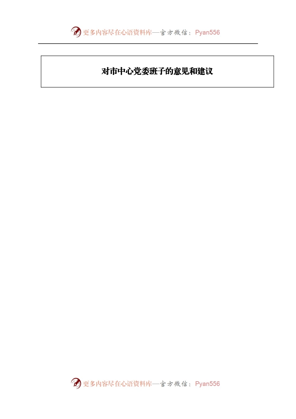 2022年度民主生活会对市中心党委班子的意见和建议.docx_第1页