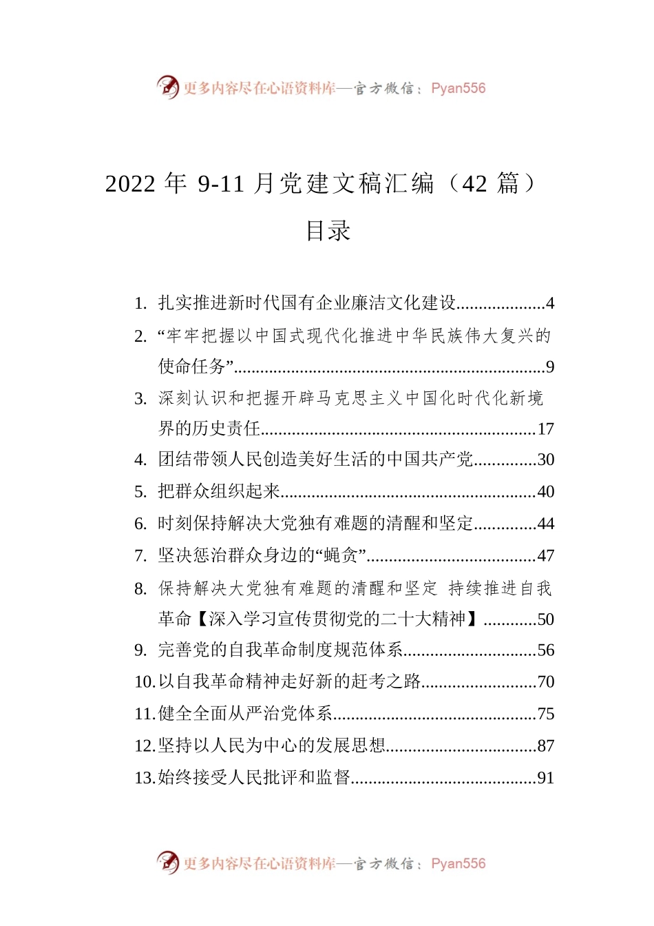 2022年9-11月党建文稿汇编（42篇）.docx_第1页