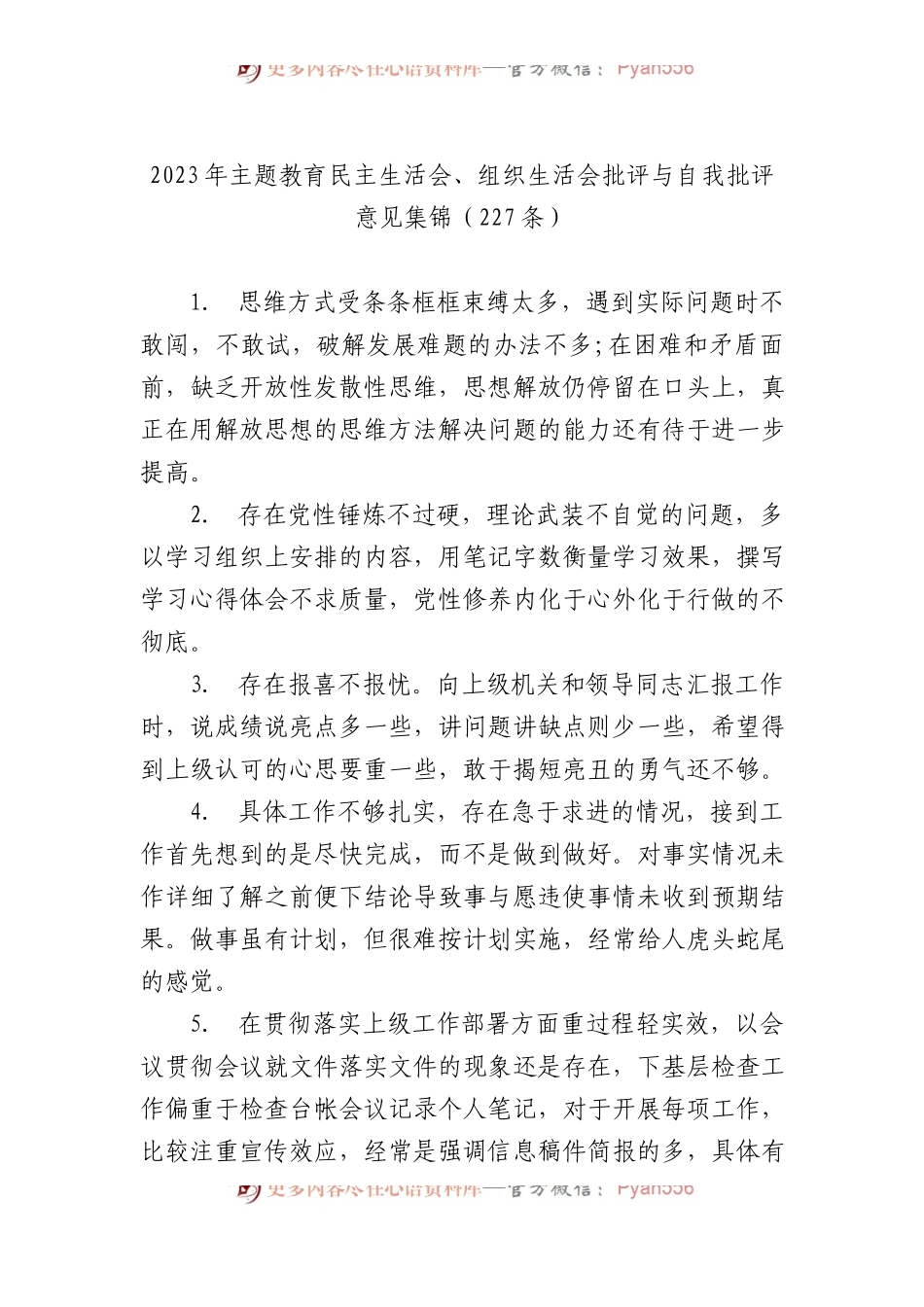 2023年主题教育民主生活会、组织生活会批评与自我批评意见集锦（227条）.docx_第1页