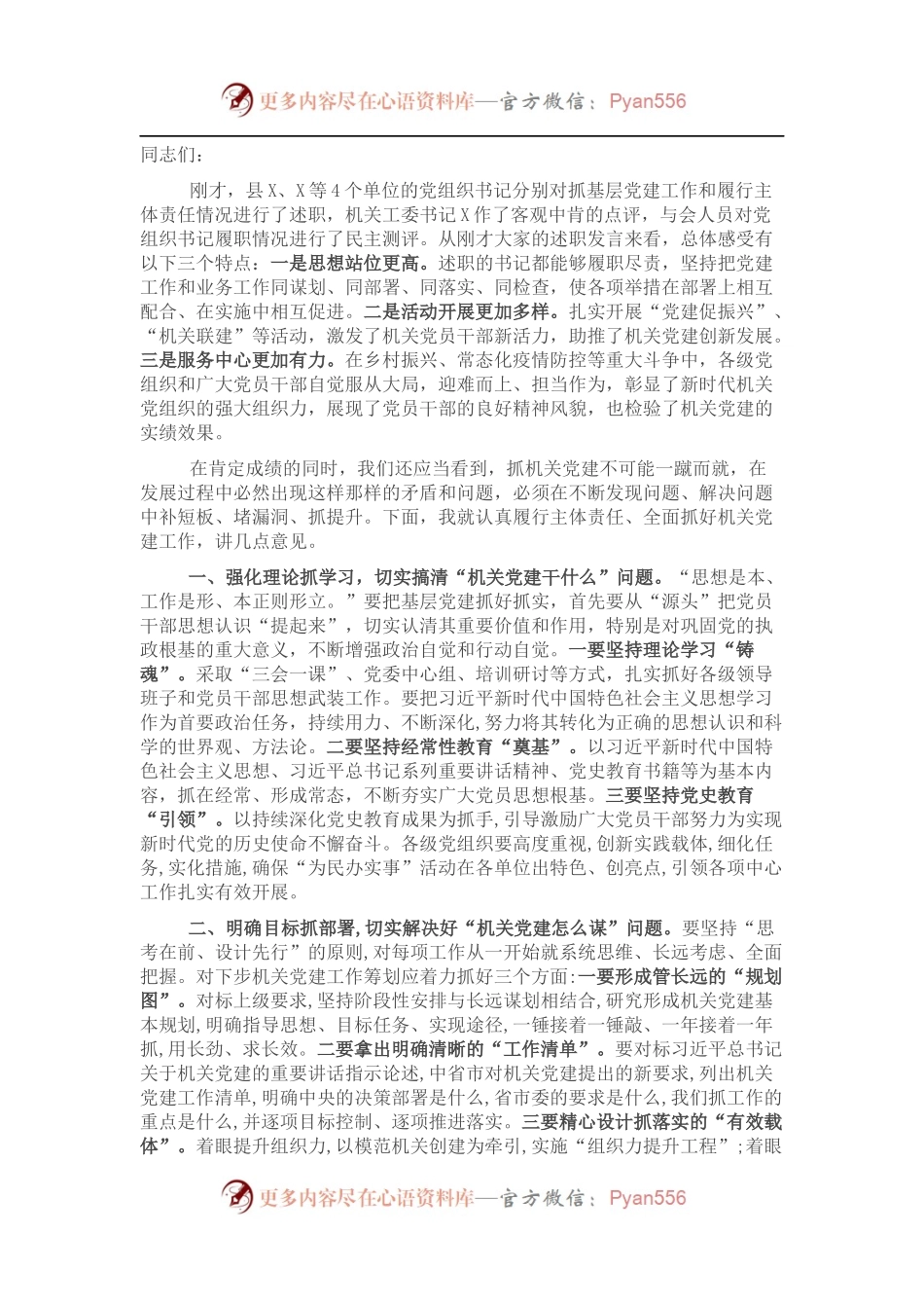 2021年机关党组织书记抓基层党建述职评议会上的讲话.docx_第1页