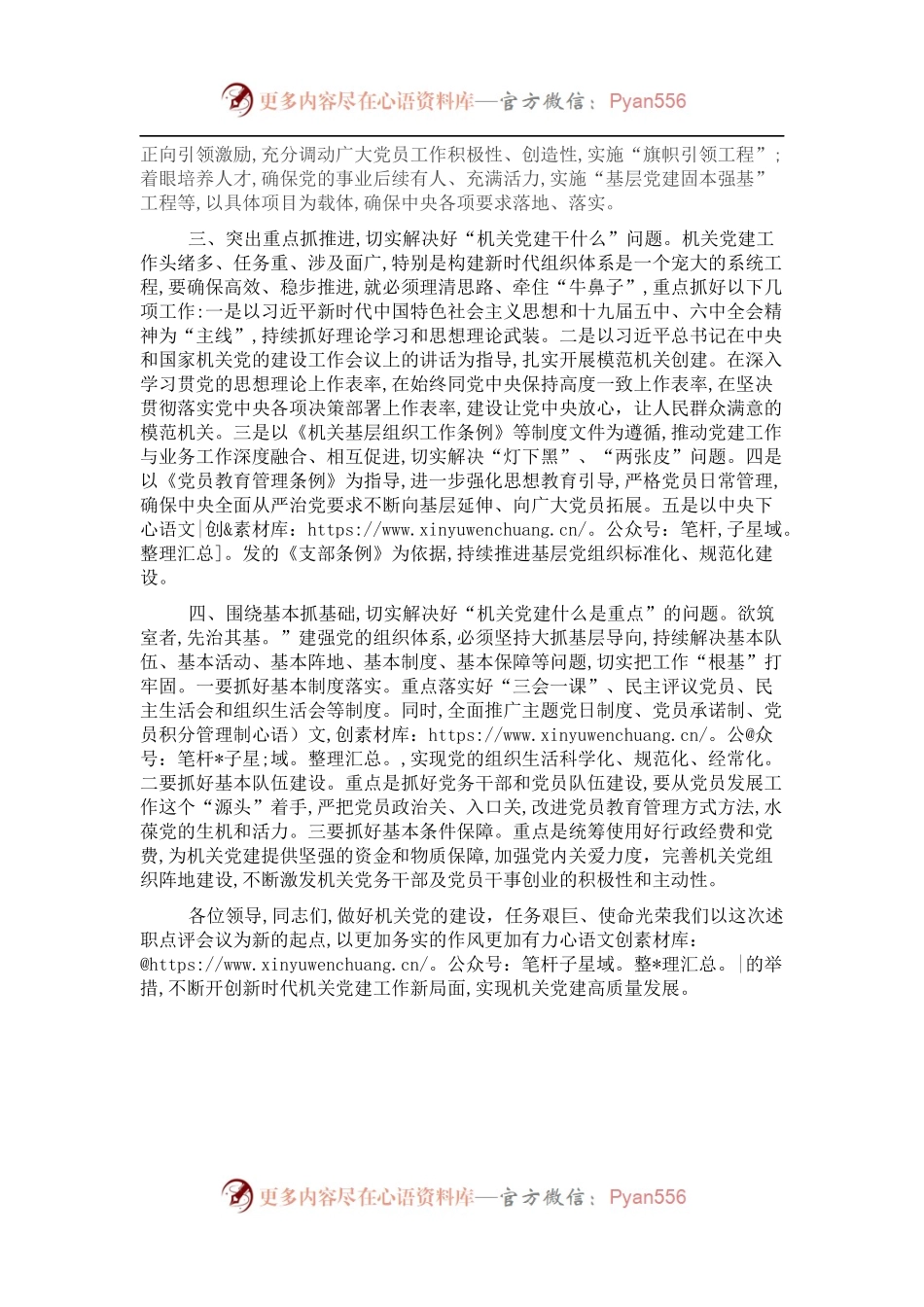 2021年机关党组织书记抓基层党建述职评议会上的讲话.docx_第2页