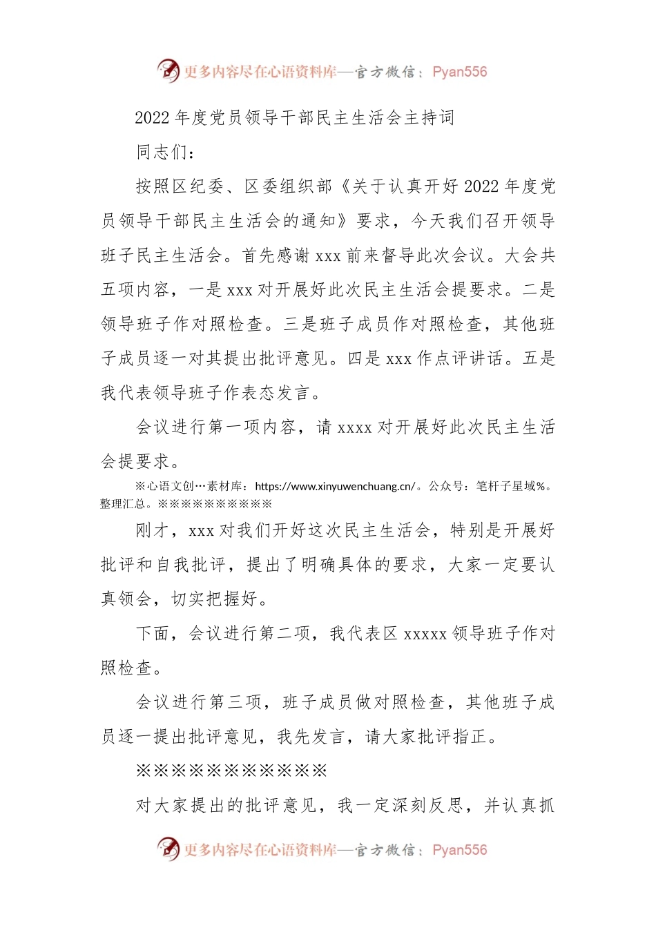 2022年度党员领导干部民主生活会主持词.docx_第1页