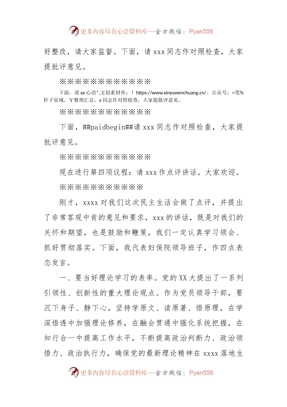 2022年度党员领导干部民主生活会主持词.docx_第2页