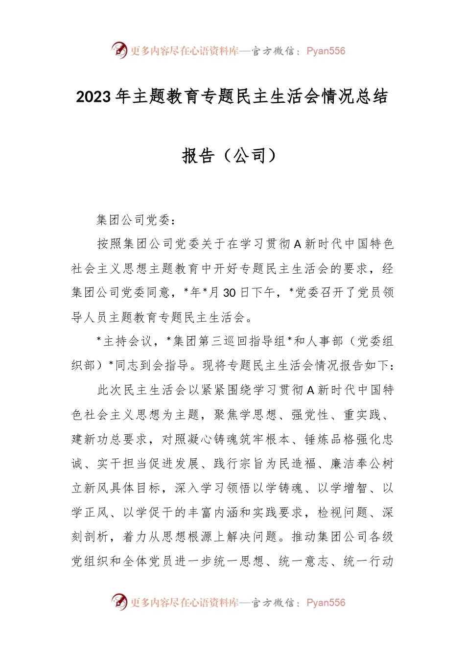 2023年主题教育专题民主生活会情况总结报告（公司）.docx_第1页