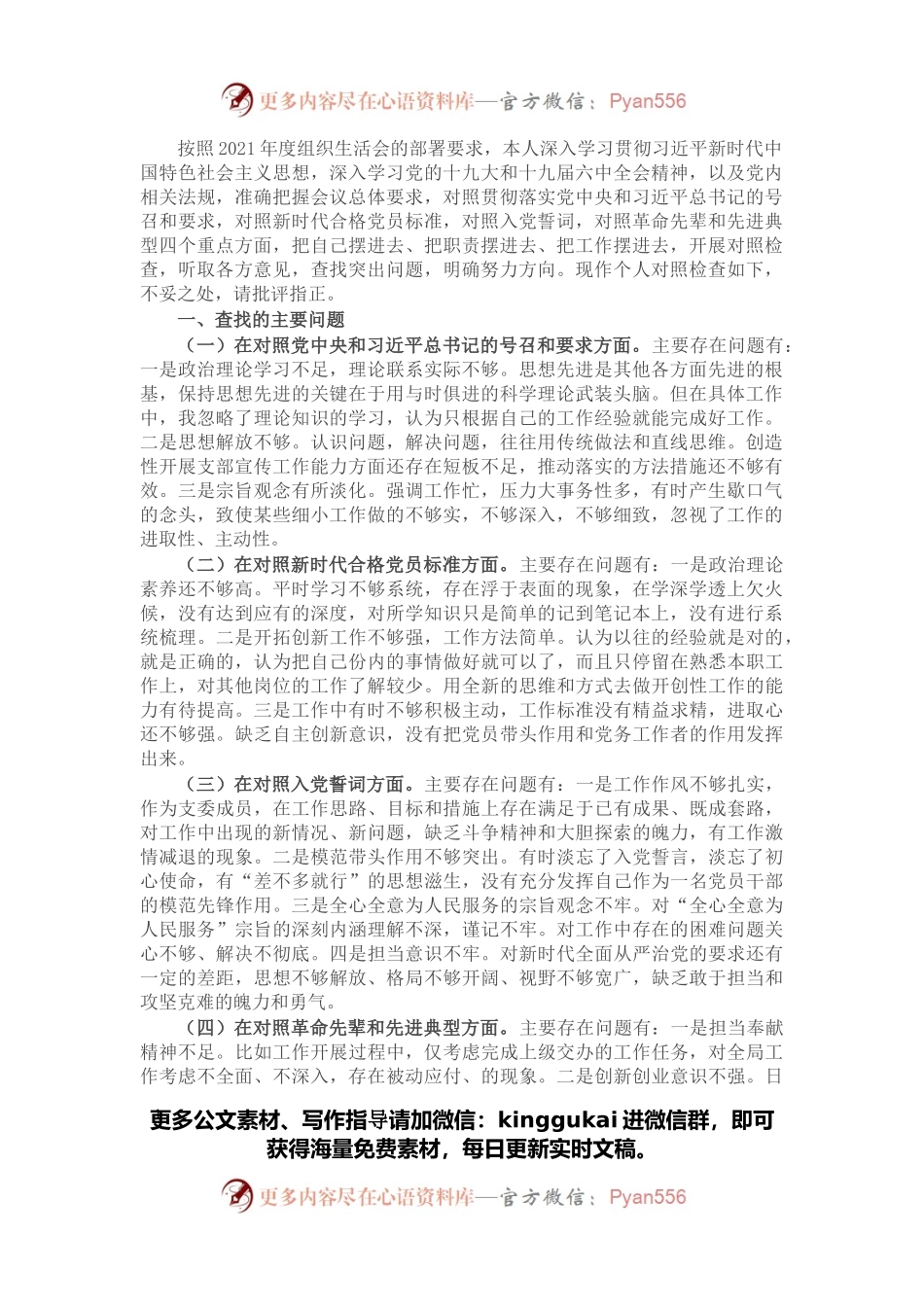 2021年度组织生活会对照检查材料（公司党员四个对照）.docx_第1页