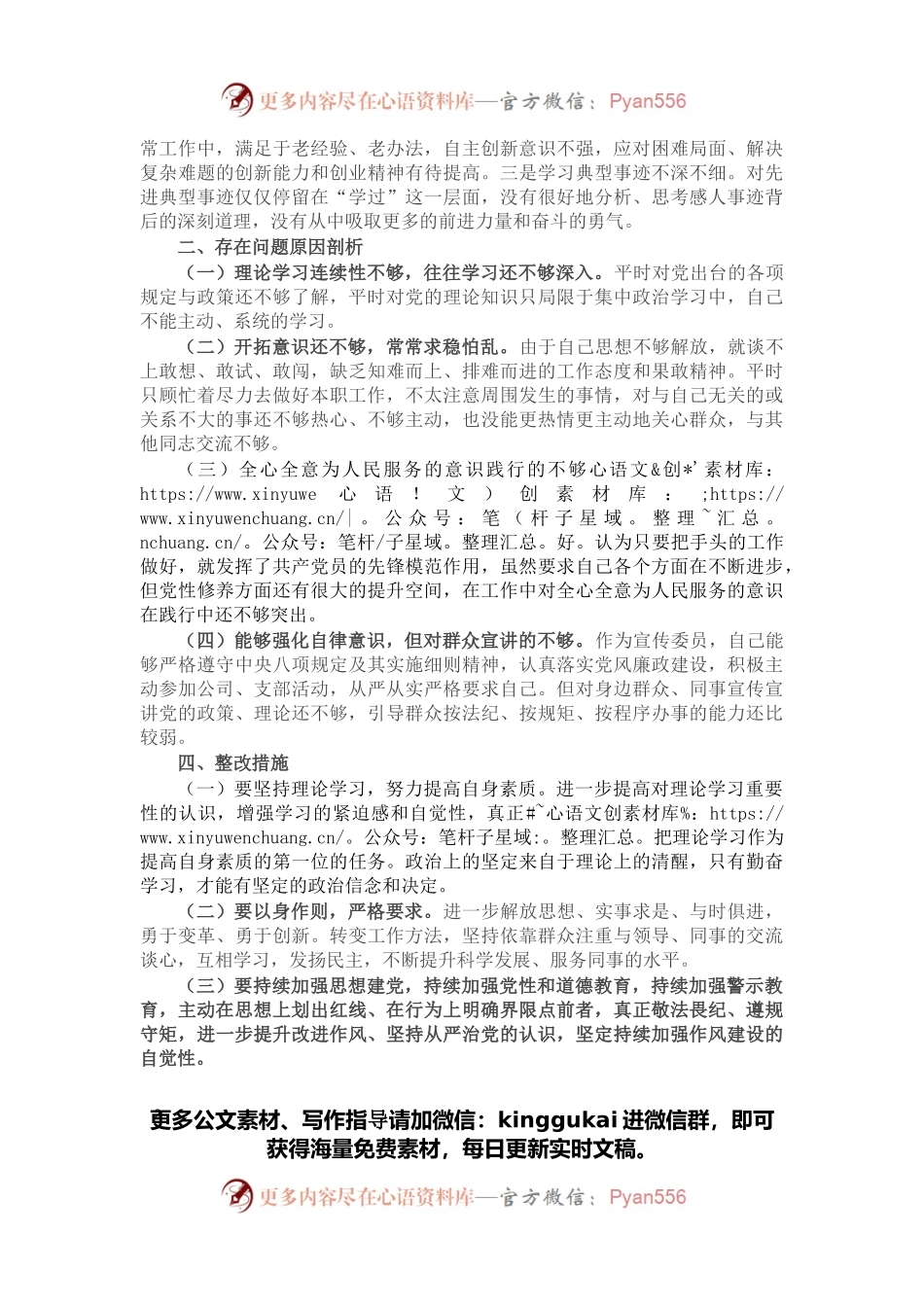 2021年度组织生活会对照检查材料（公司党员四个对照）.docx_第2页