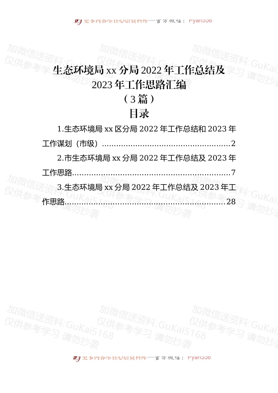 (3篇)生态环境局xx分局2022年工作总结及2023年工作思路汇编.docx_第1页