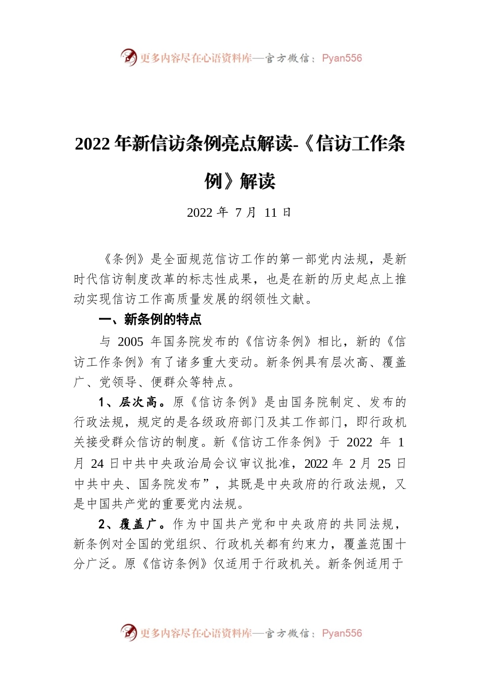 2022年新信访条例亮点解读-《信访工作条例》解读（20220711）.docx_第1页