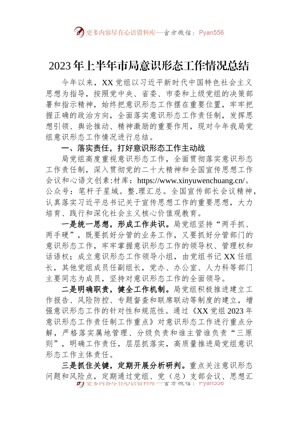 2023年上半年市局意识形态工作情况总结.docx_第1页