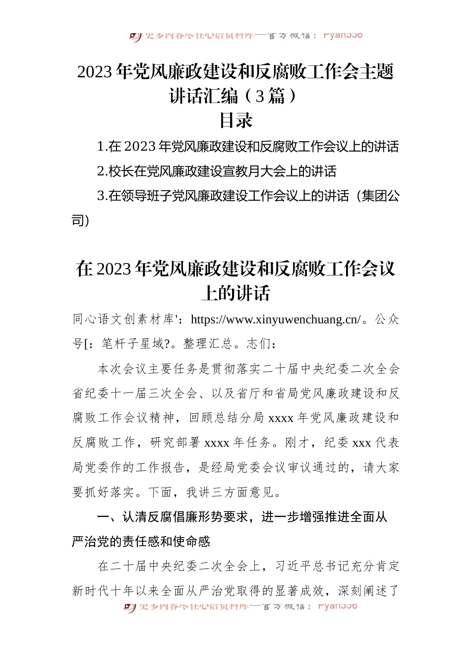 2023年党风廉政建设和反腐败工作会主题讲话汇编（3篇）.docx_第1页