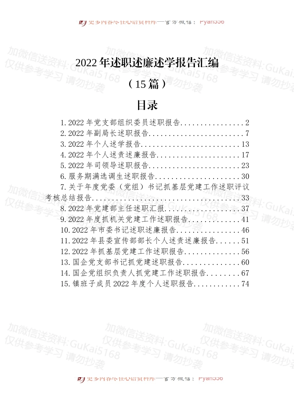 (15篇)2022年述职述廉述学报告汇编.docx_第1页