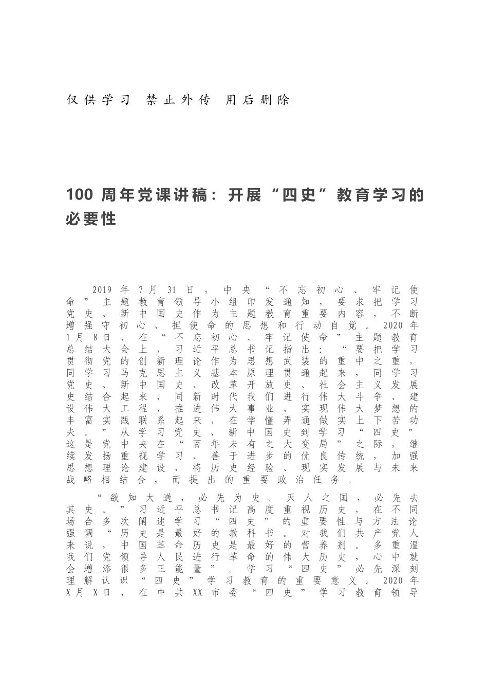 100周年党课讲稿：开展“四史”教育学习的必要性.docx_第1页