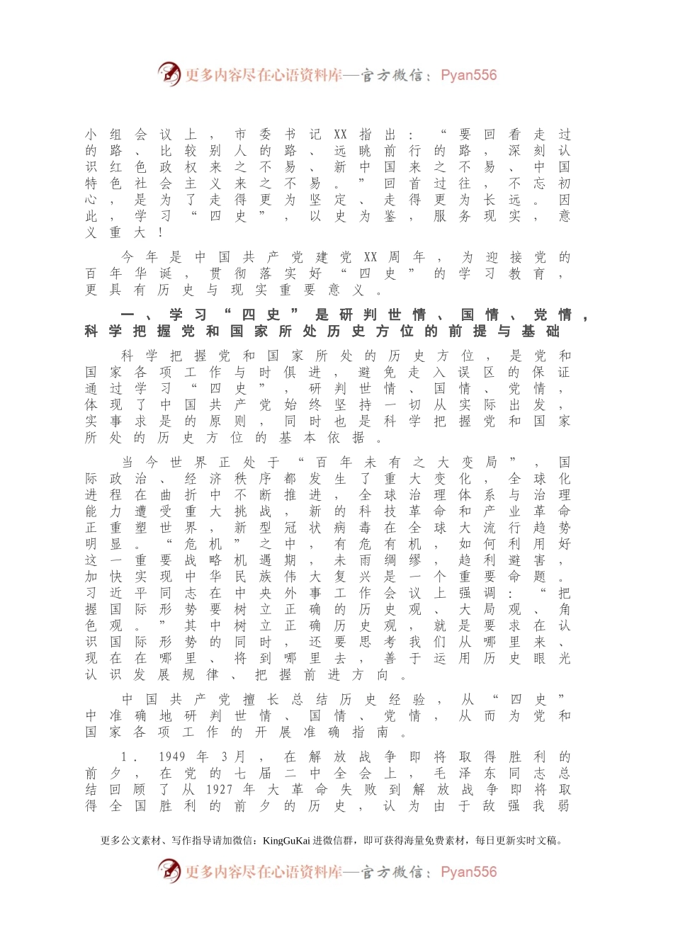 100周年党课讲稿：开展“四史”教育学习的必要性.docx_第2页