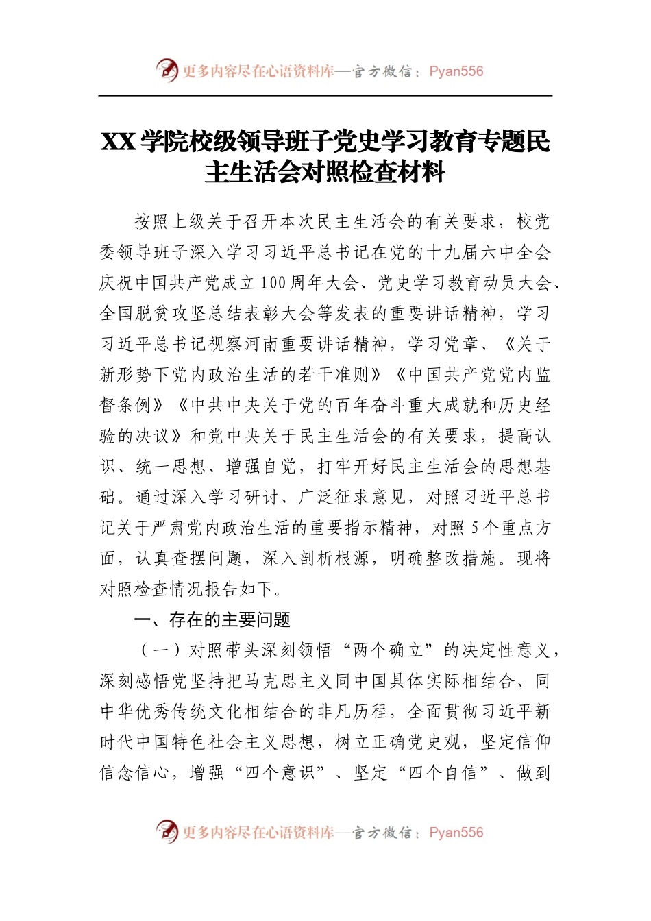 161班子2021专题民主生活会对照检查材料[学校].docx_第2页