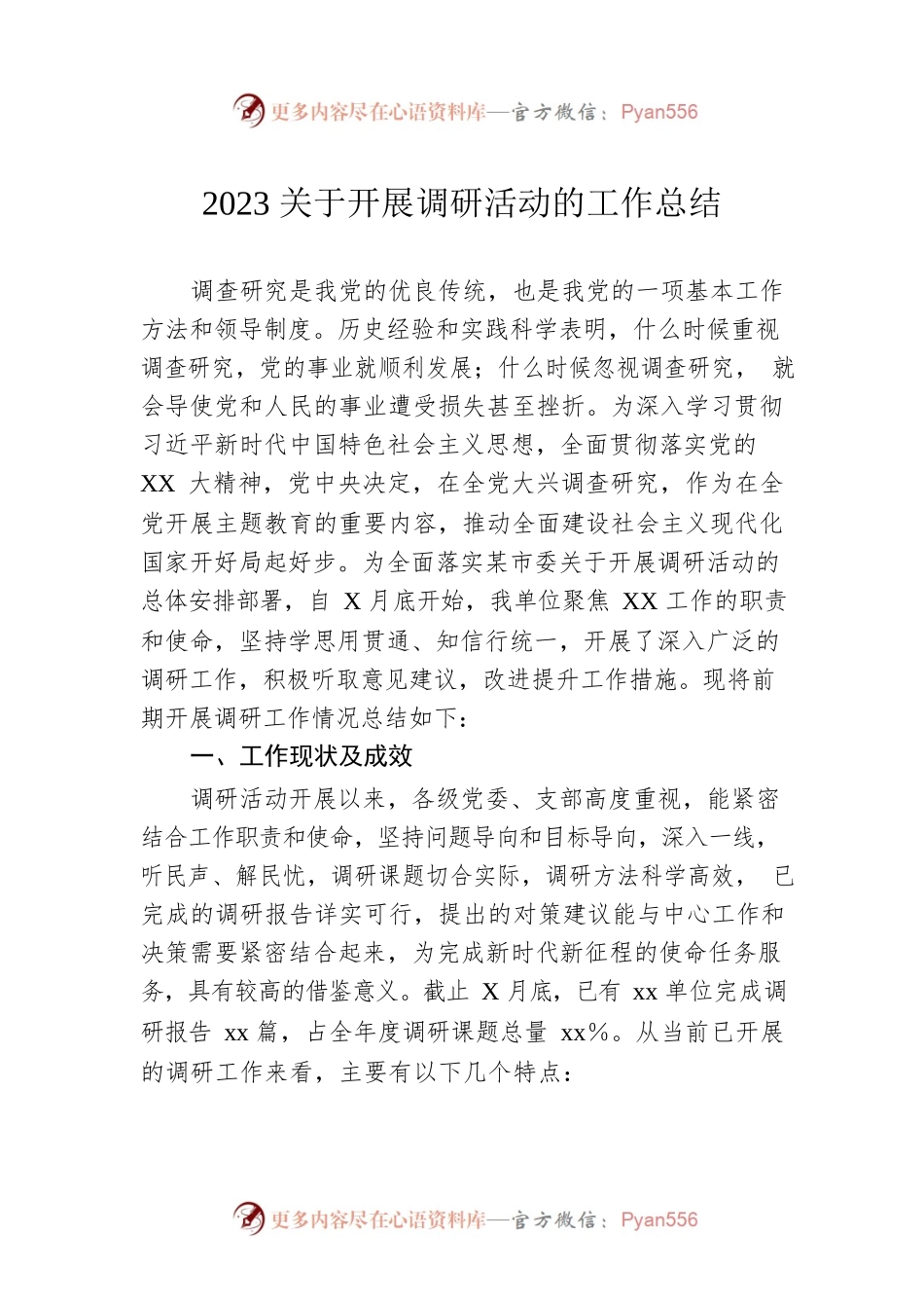 2023关于开展调研活动的工作总结.docx_第1页