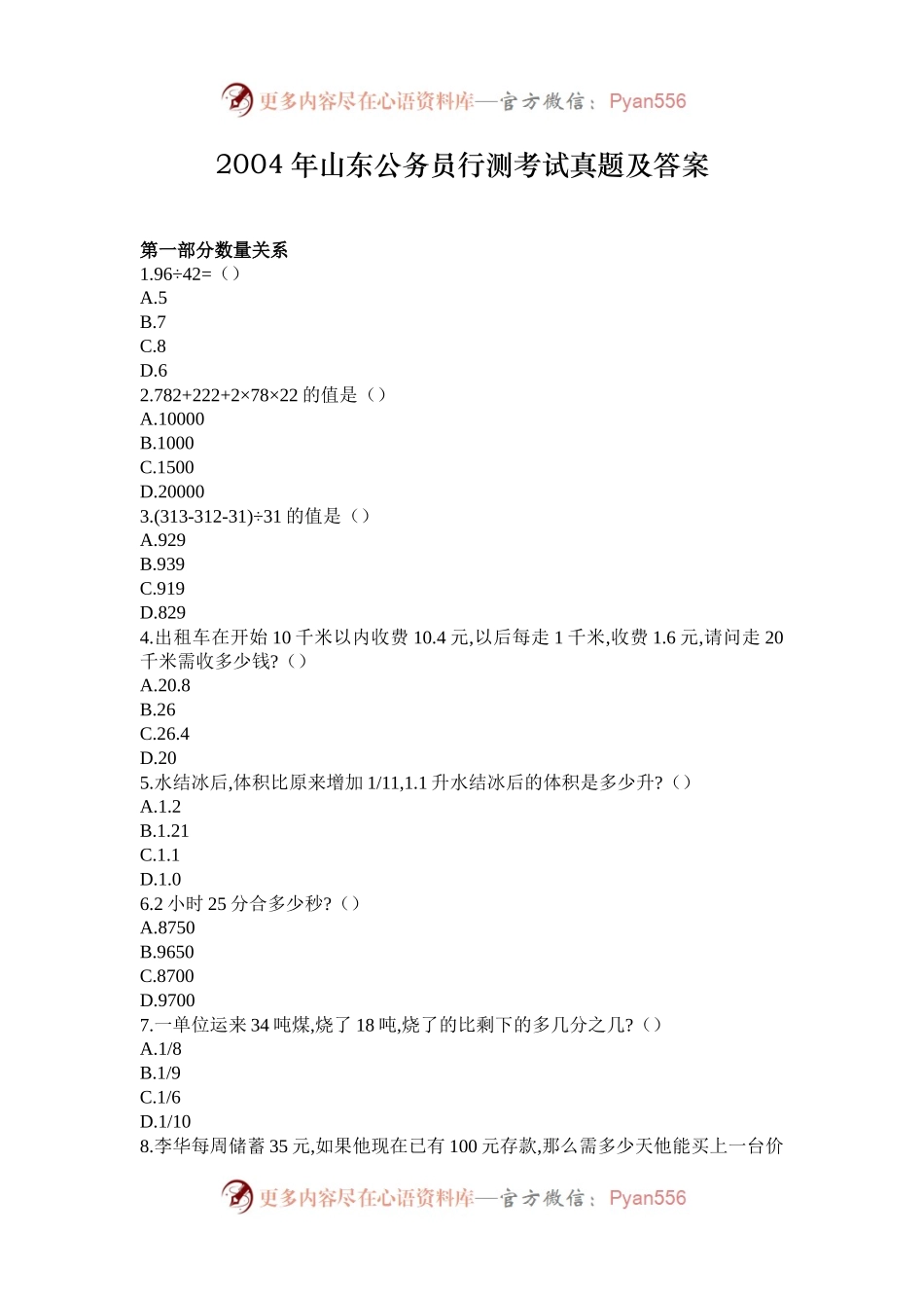 2004年山东公务员行测考试真题及答案.docx_第1页