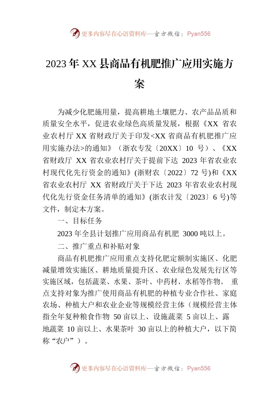 2023年XX县商品有机肥推广应用实施方案.docx_第1页