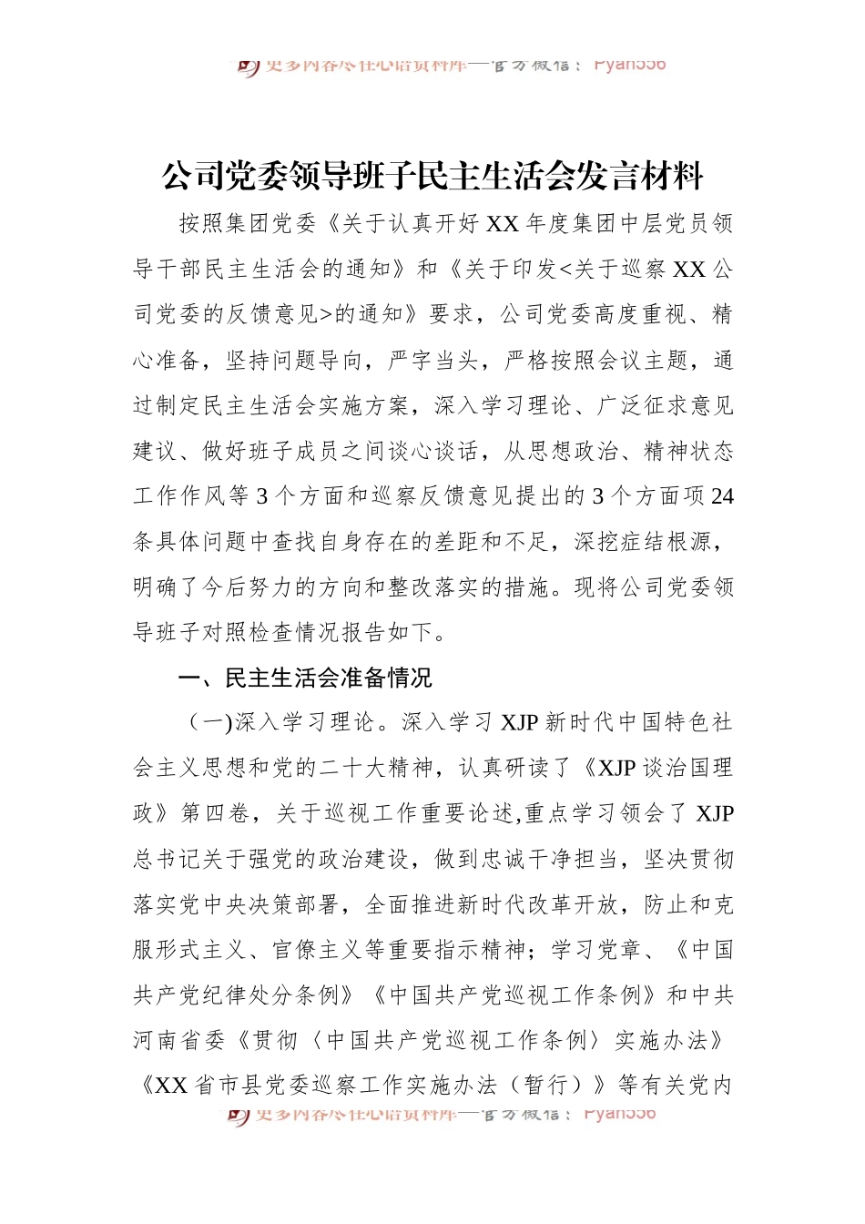 2022年公司党委领导班子民主生活会发言材料.docx_第1页