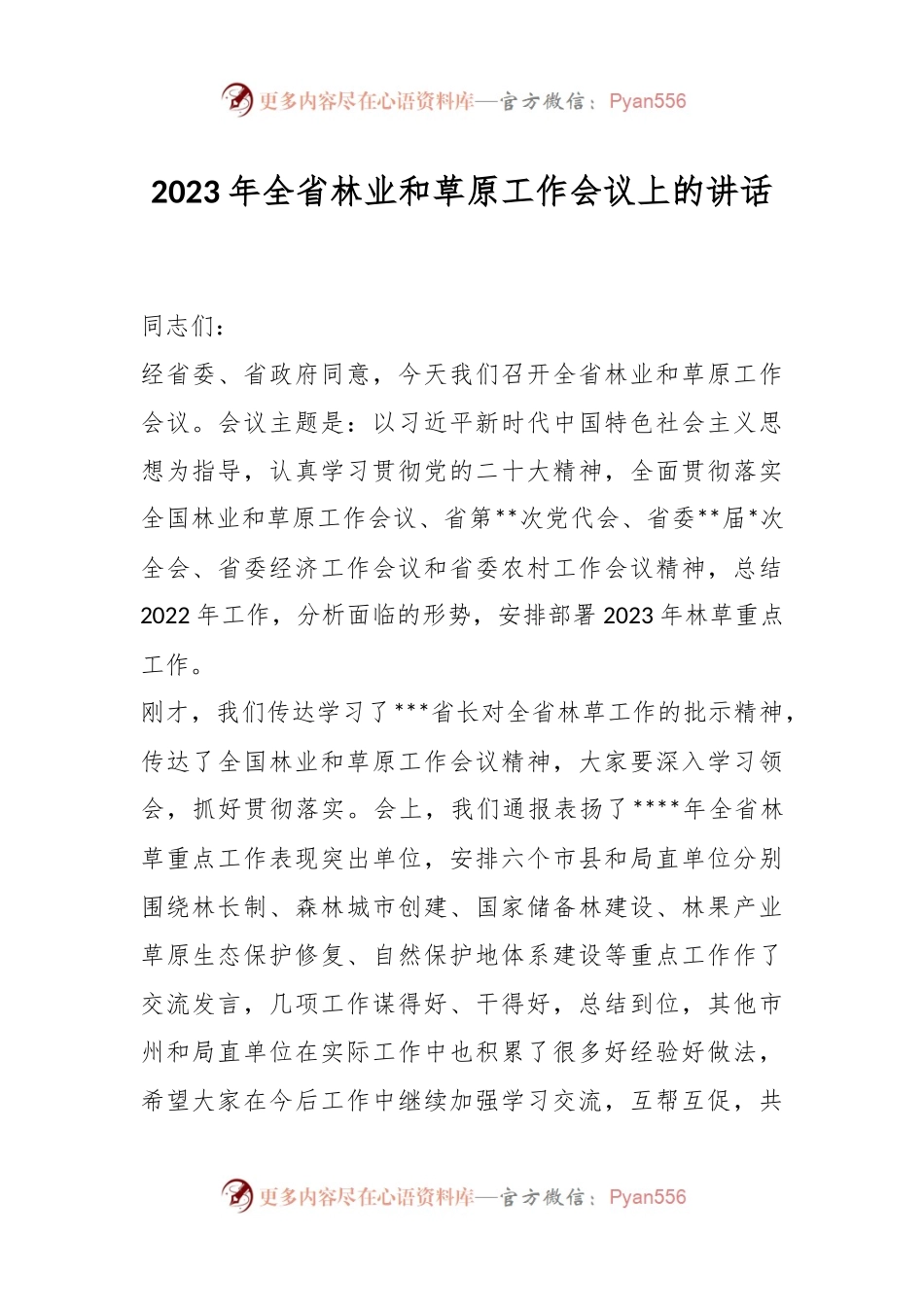 2023年全省林业和草原工作会议上的讲话.docx_第1页