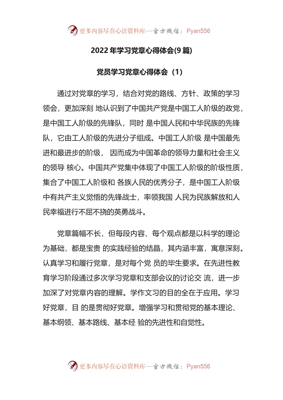2022年学习党章心得体会(9篇).docx_第1页