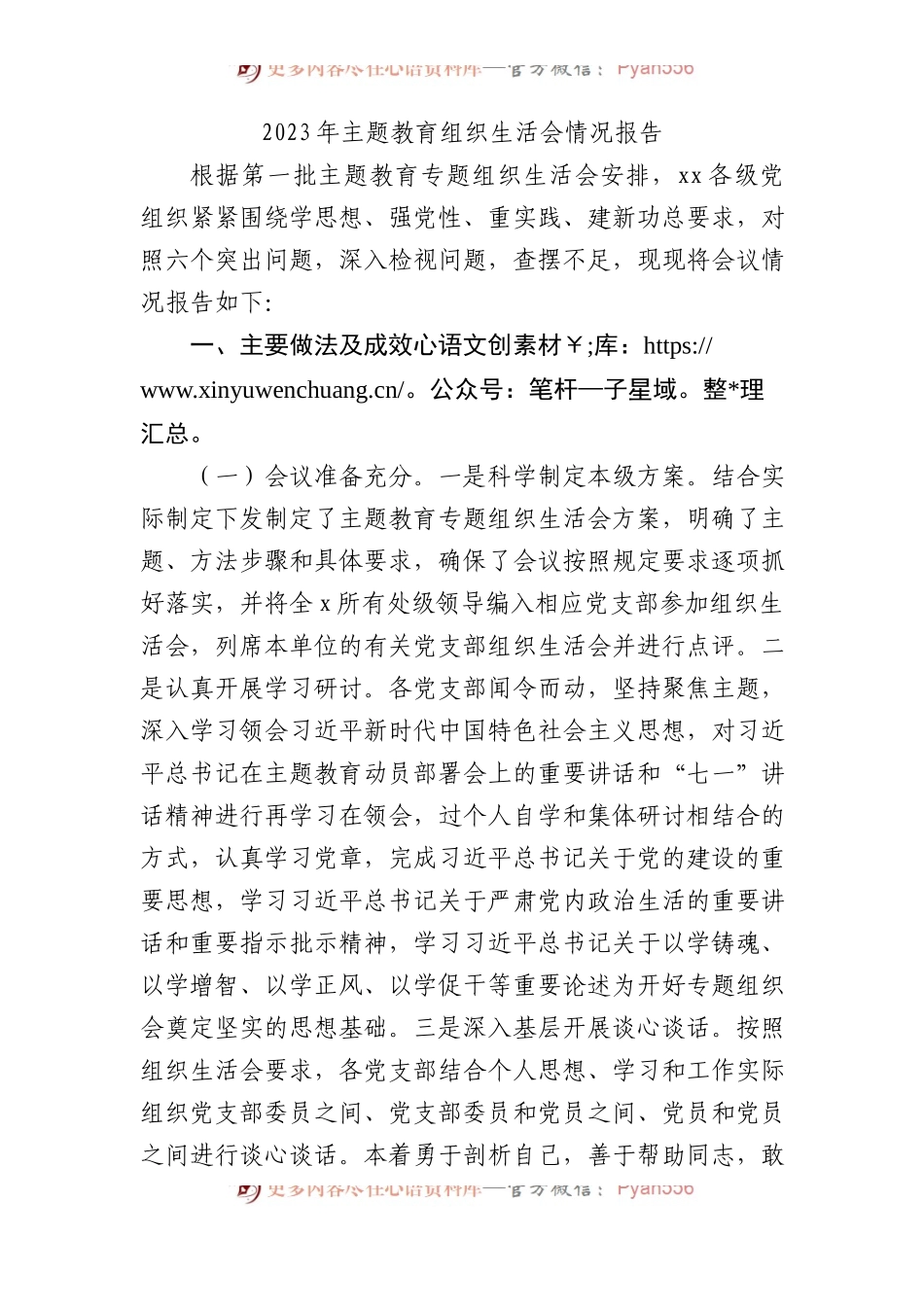 2023年XX教育组织生活会情况报告.docx_第1页