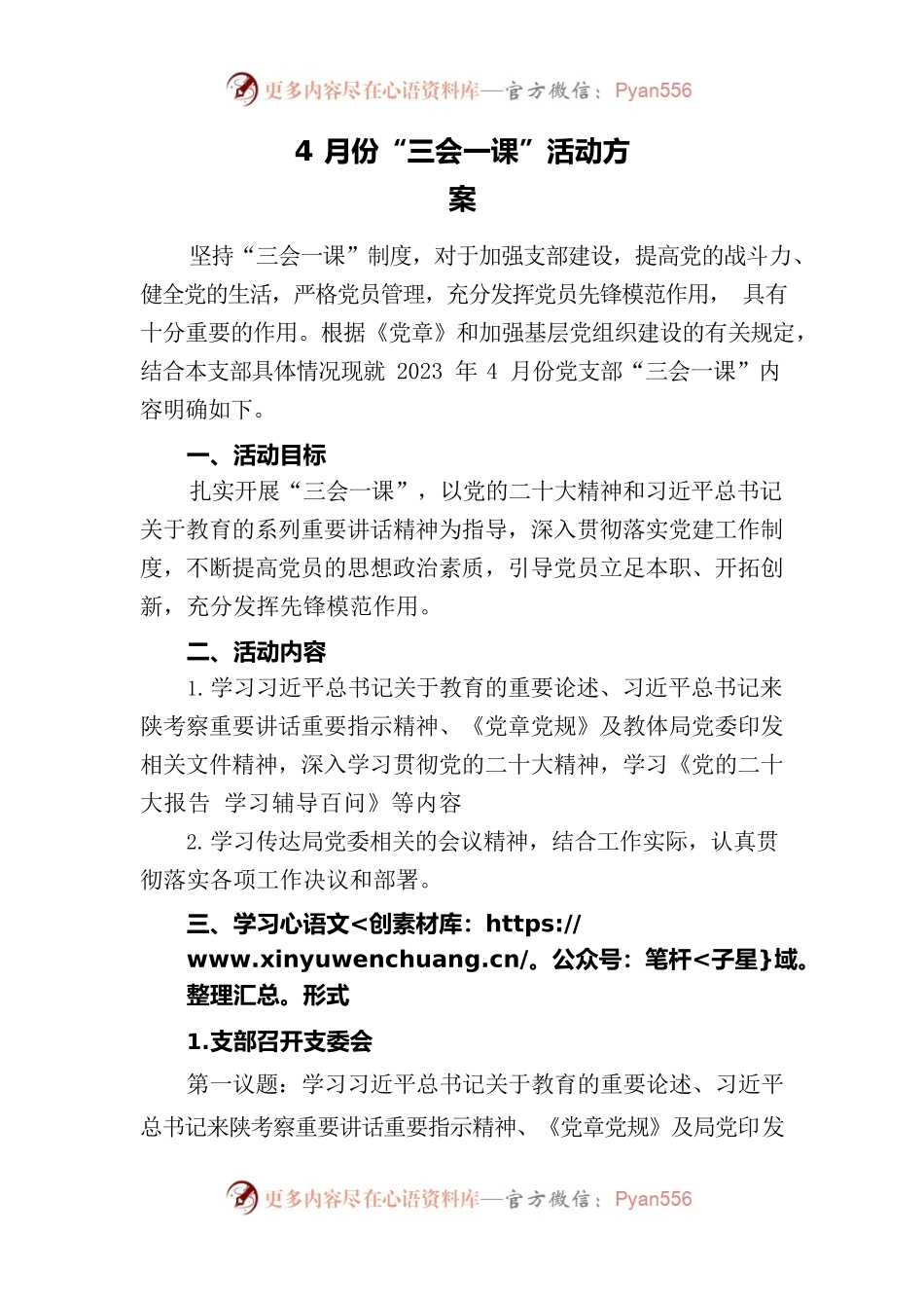2023年4月“三会一课”活动方案.docx_第1页