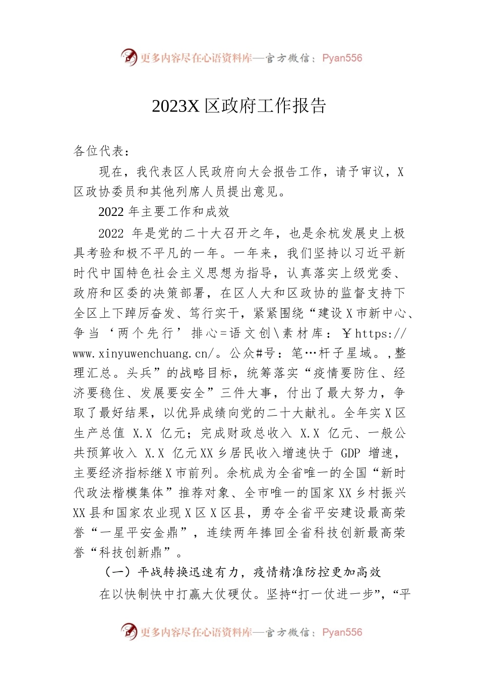 2023年X区政府工作报告（20230215-仅供阅读）(2).docx_第1页