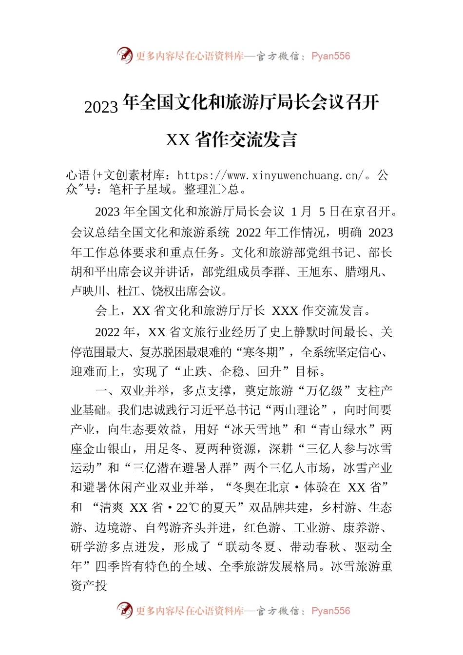 2023年全国文化和旅游厅局长会议召开 XX省作交流发言.docx_第1页