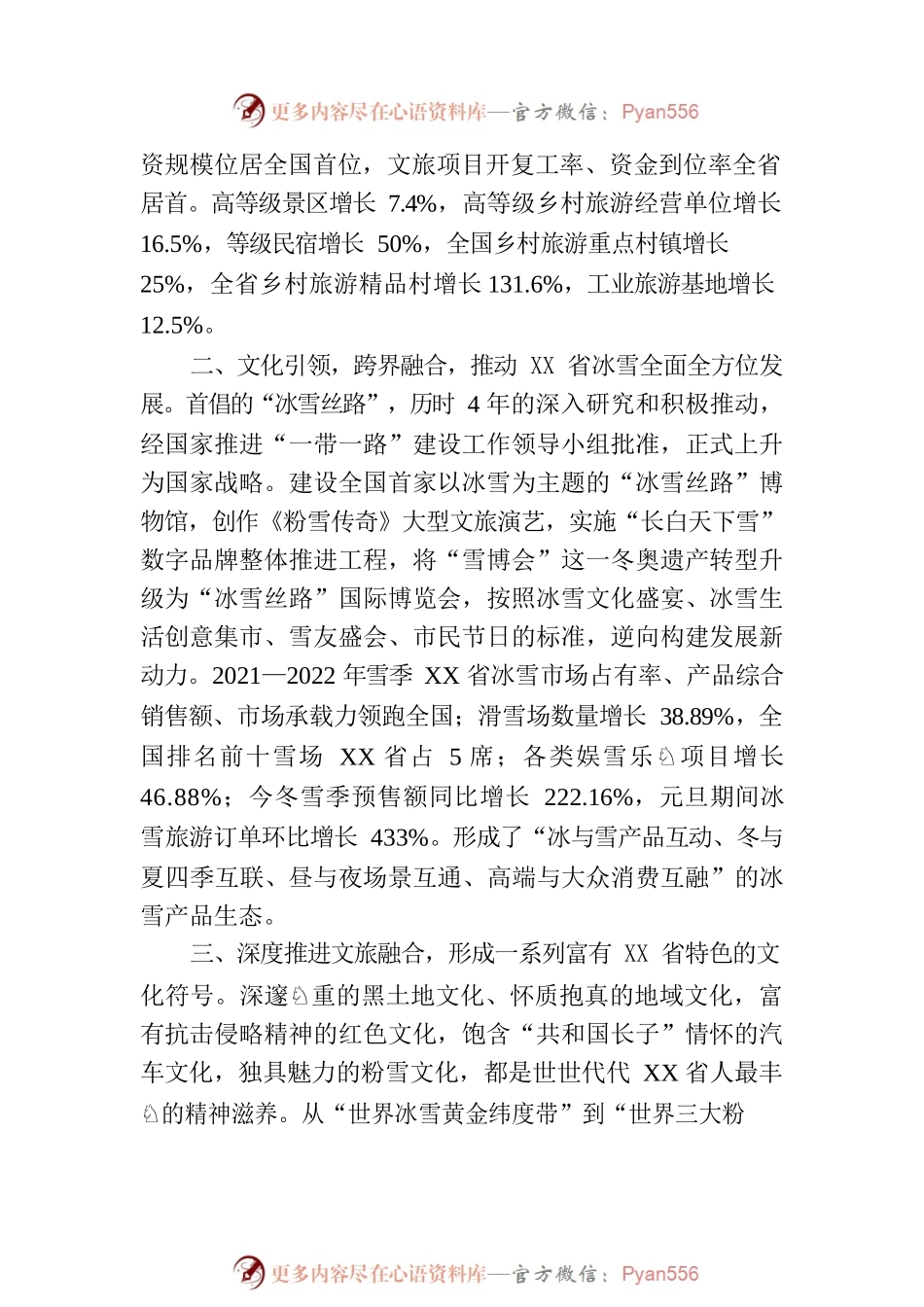 2023年全国文化和旅游厅局长会议召开 XX省作交流发言.docx_第2页