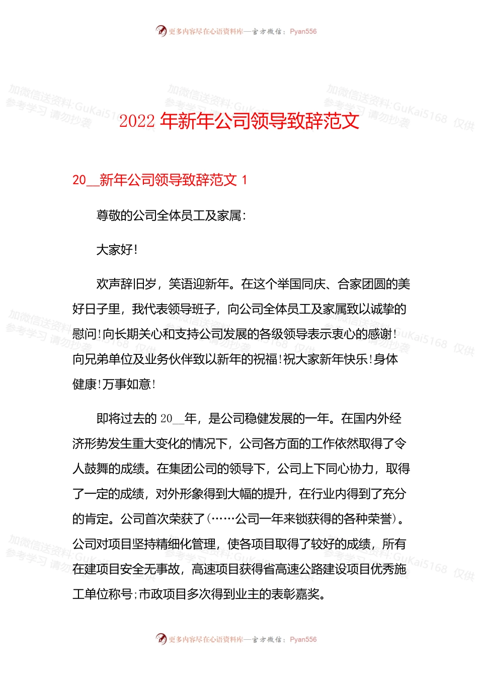 2022年新年公司领导致辞范文.docx_第1页