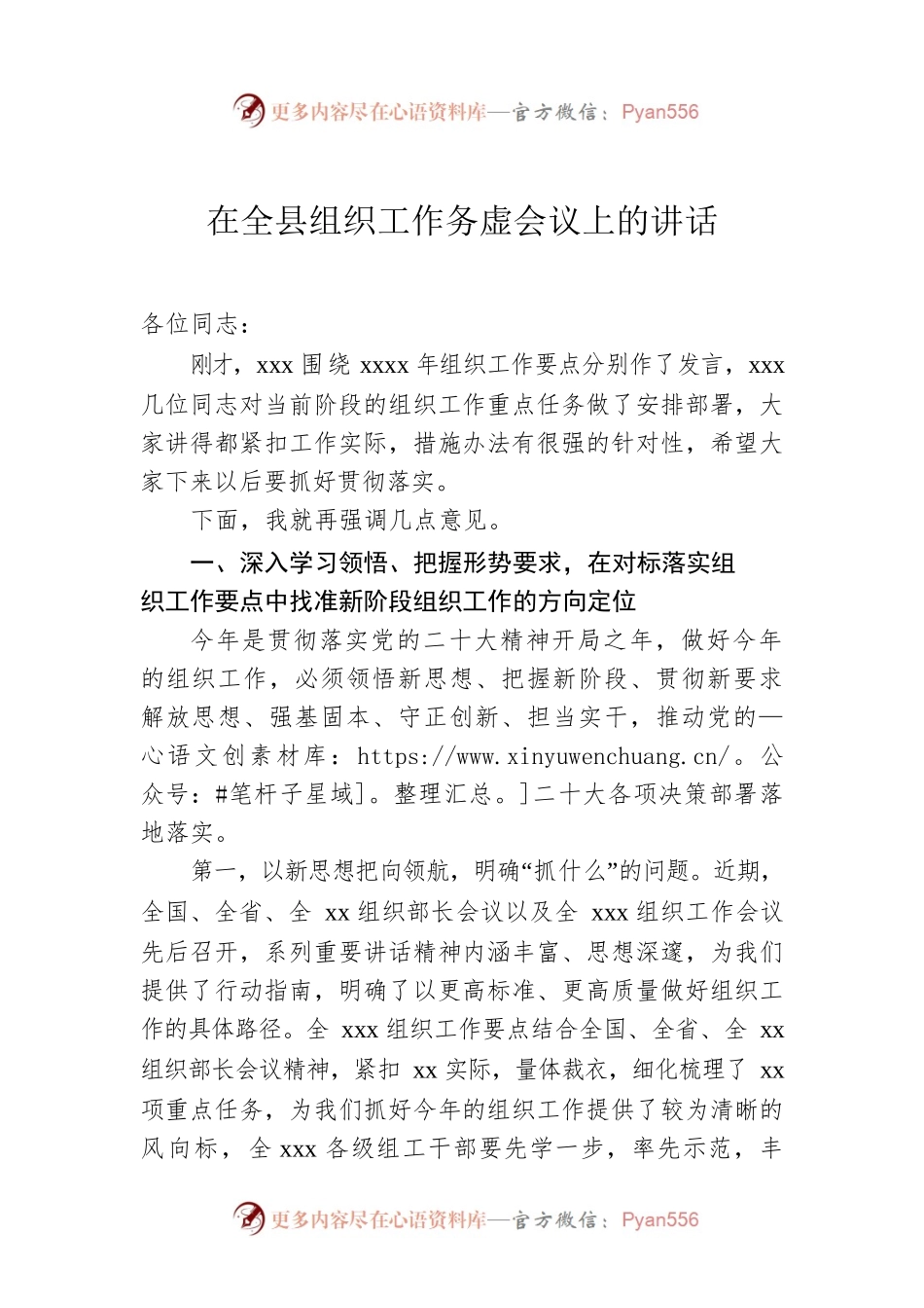 2023年在全县组织工作务虚会议上的讲话.docx_第1页