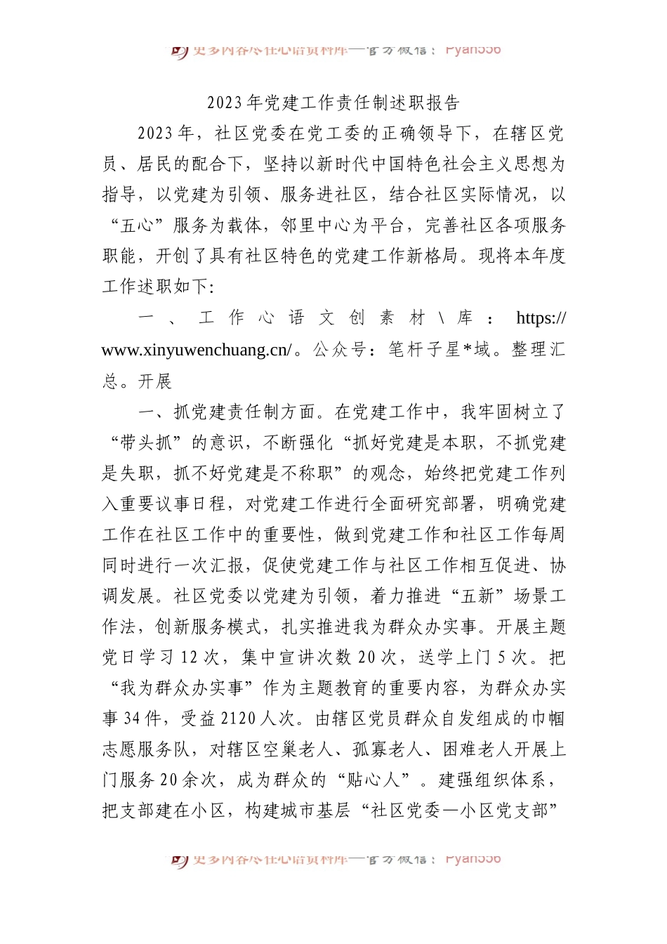 2023年党建工作责任制述职报告.docx_第1页