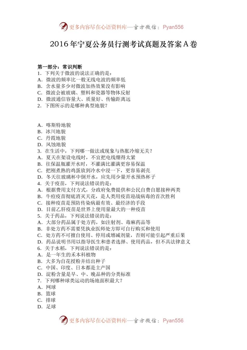 2016年宁夏公务员行测考试真题及答案A卷.docx_第1页