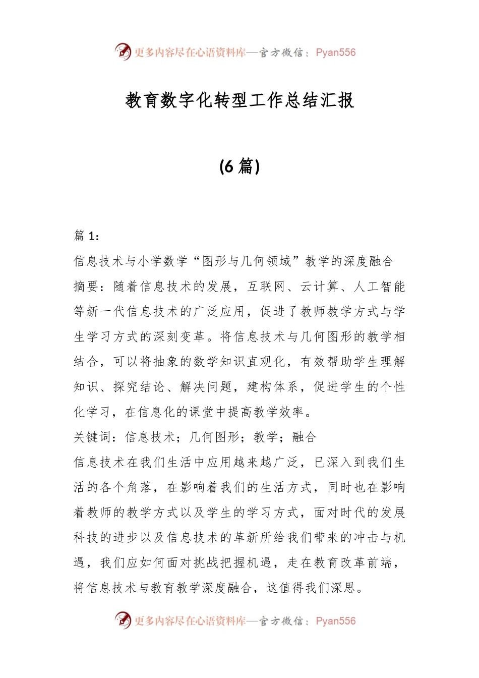 (6篇)教育数字化转型工作总结汇报.docx_第1页
