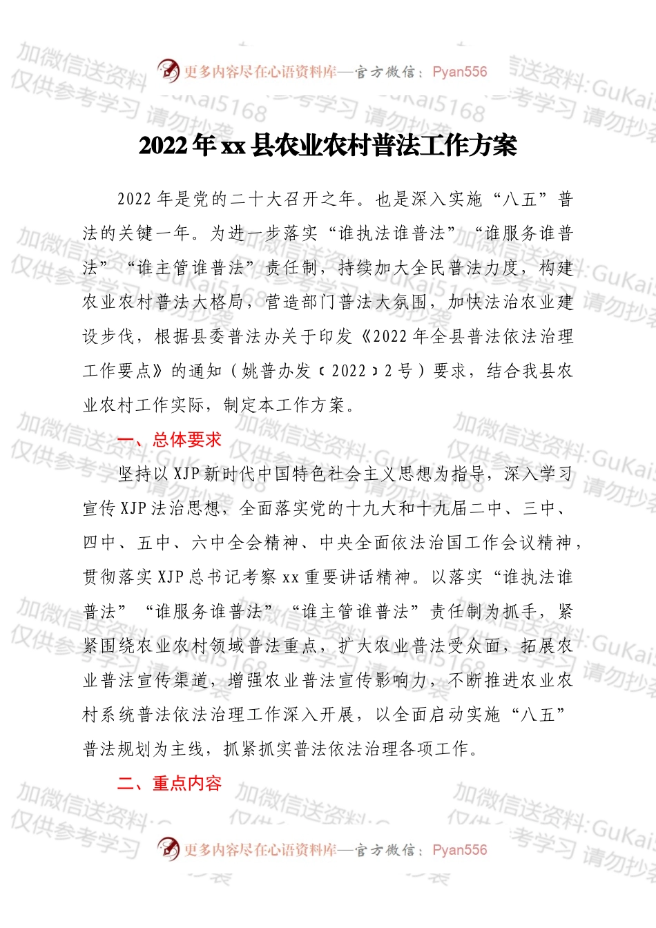 2022年xx县农业农村普法工作方案.docx_第1页