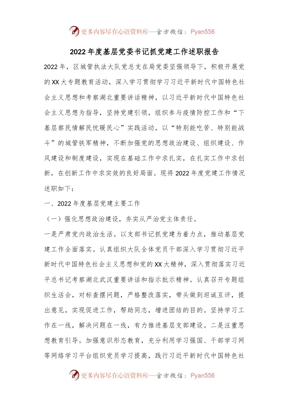 2022年度基层党委书记抓党建工作述职报告.docx_第1页