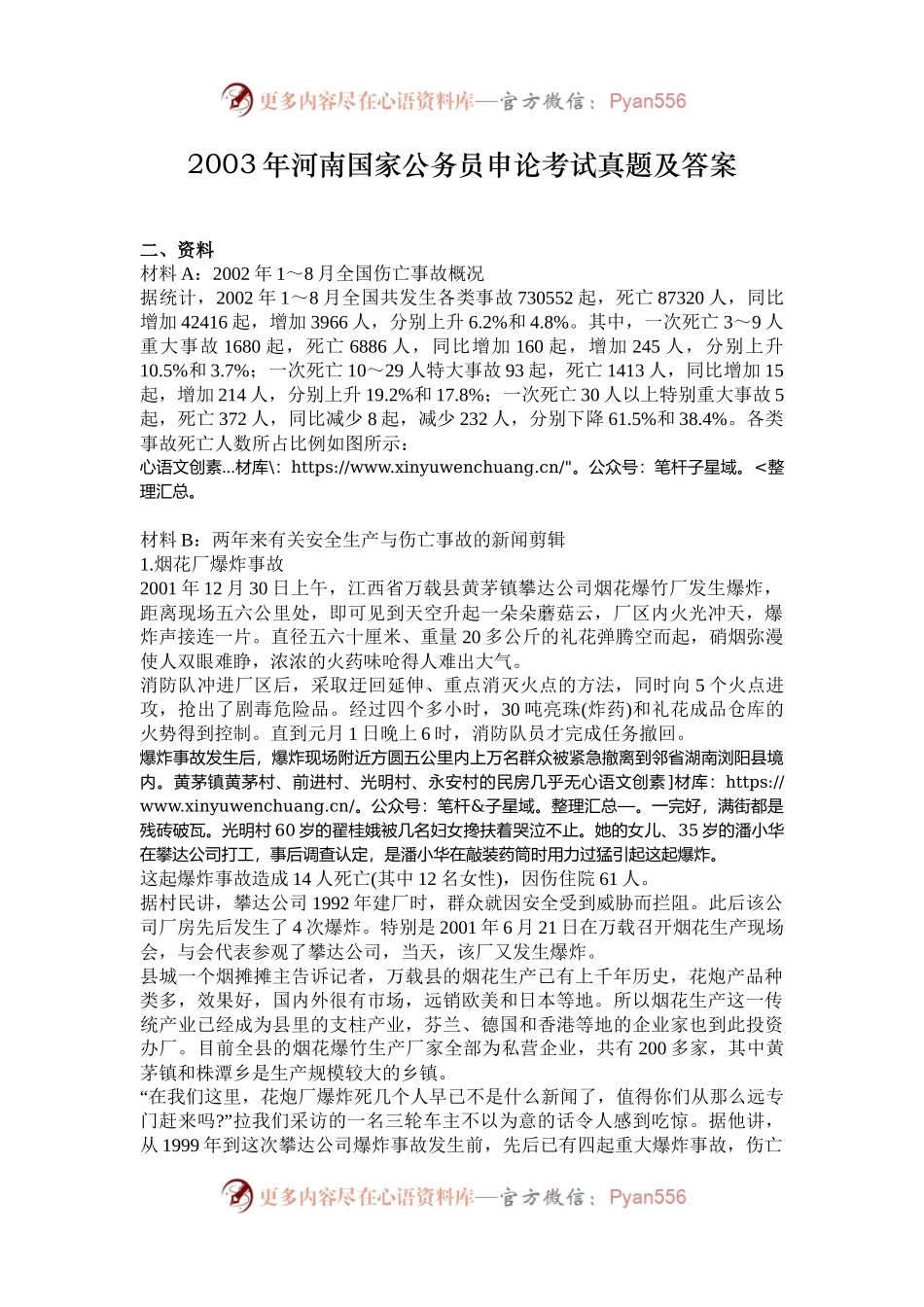 2003年河南国家公务员申论考试真题及答案.docx_第1页