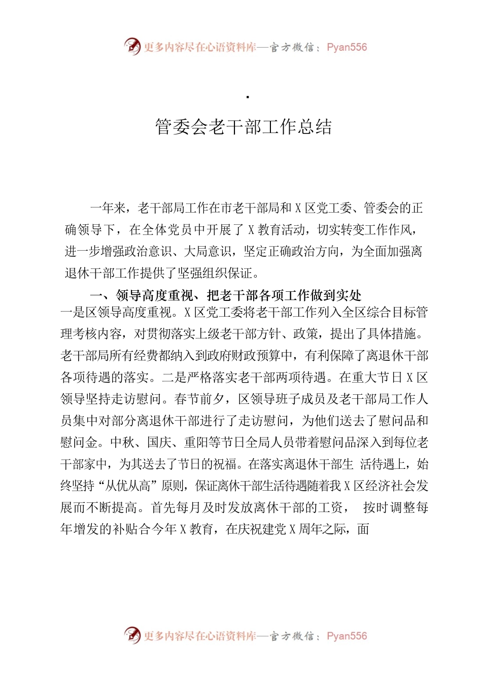 2021管委会老干部工作总结.docx_第1页