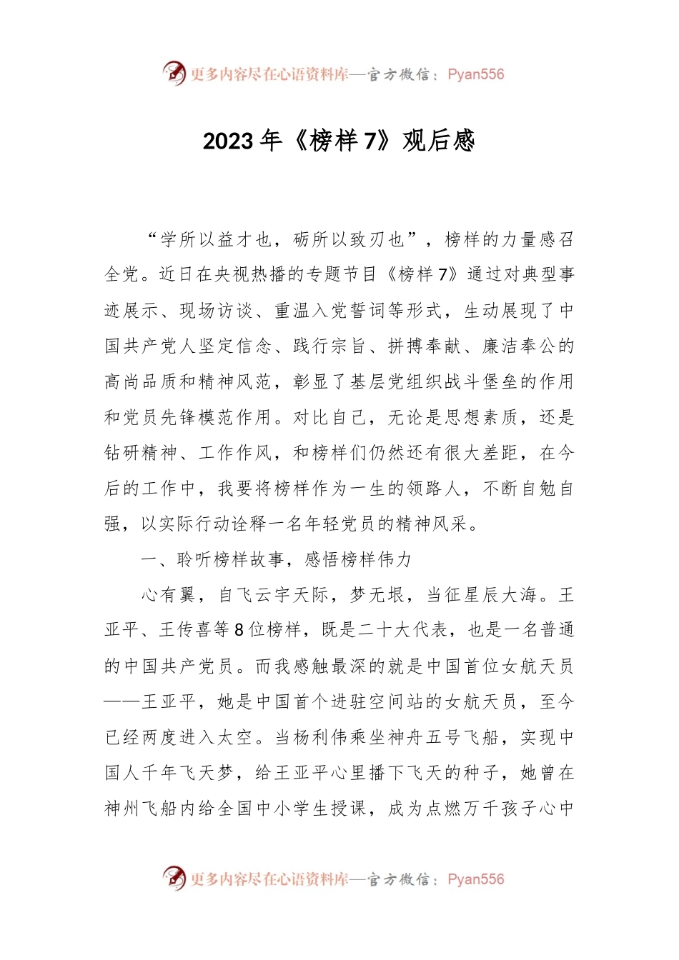2023年《榜样7》观后感.docx_第1页