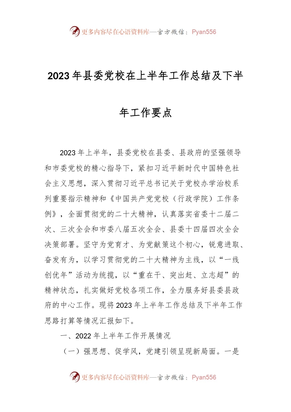 2023年县委党校在上半年工作总结及下半年工作要点.docx_第1页