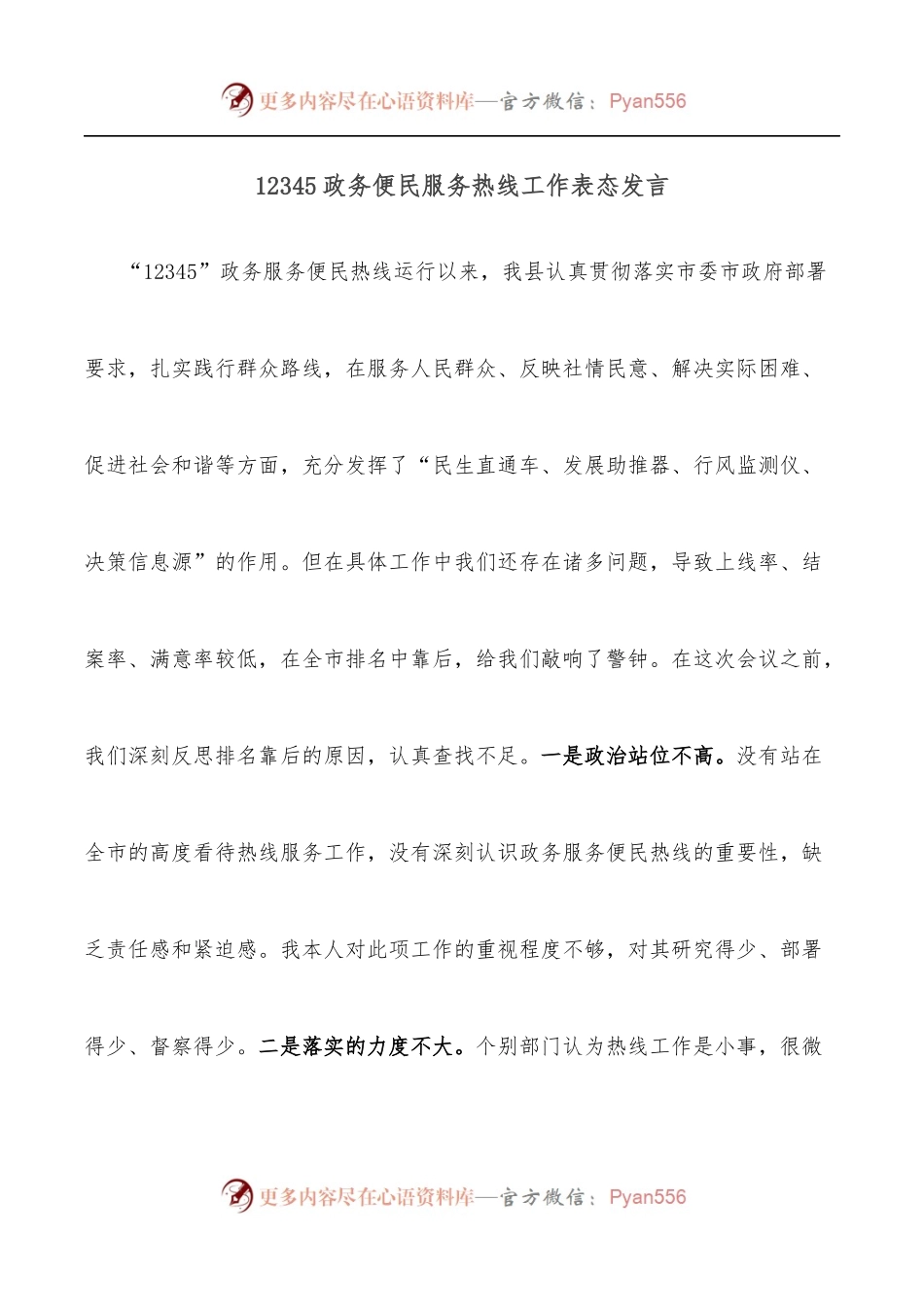 12345政务便民服务热线工作表态发言.docx_第1页