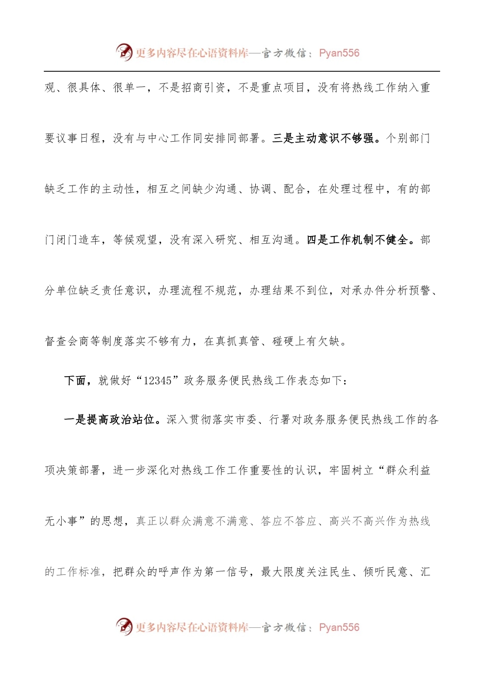 12345政务便民服务热线工作表态发言.docx_第2页