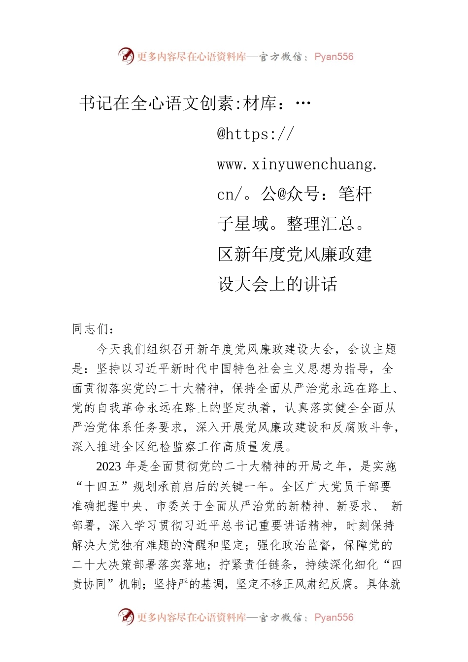 2023年书记在全区新年度党风廉政建设大会上的讲话.docx_第1页