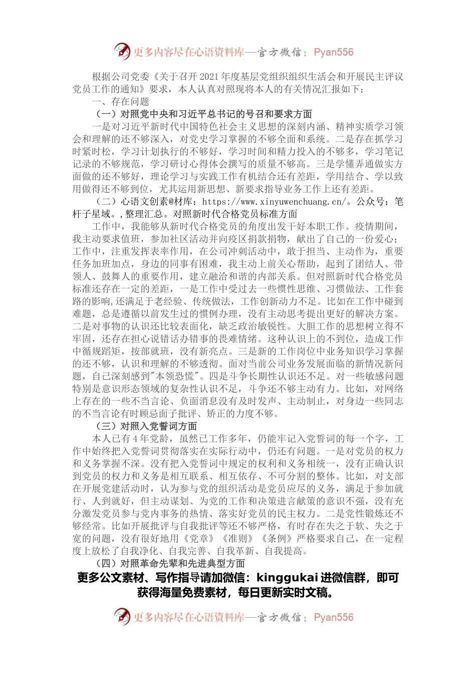2021组织生活会个人发言材料(企业）.docx_第1页