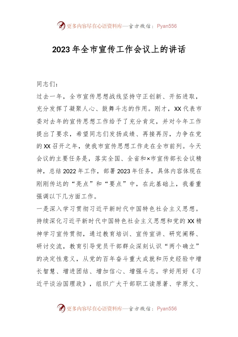 2023年全市宣传工作会议上的讲话.docx_第1页