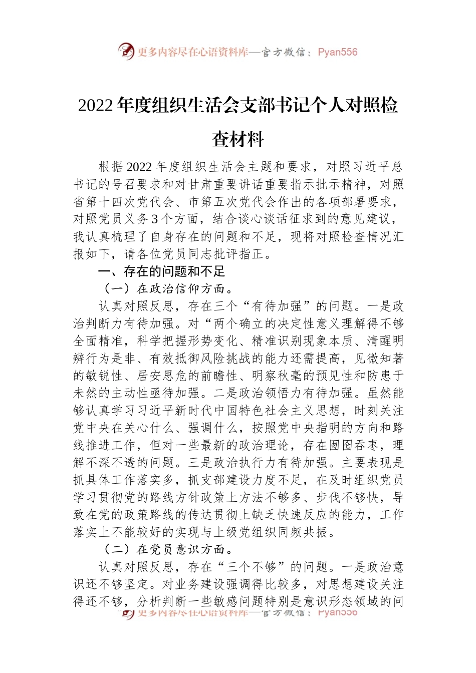 2022年度支部书记组织生活会个人对照检查材料.docx_第1页