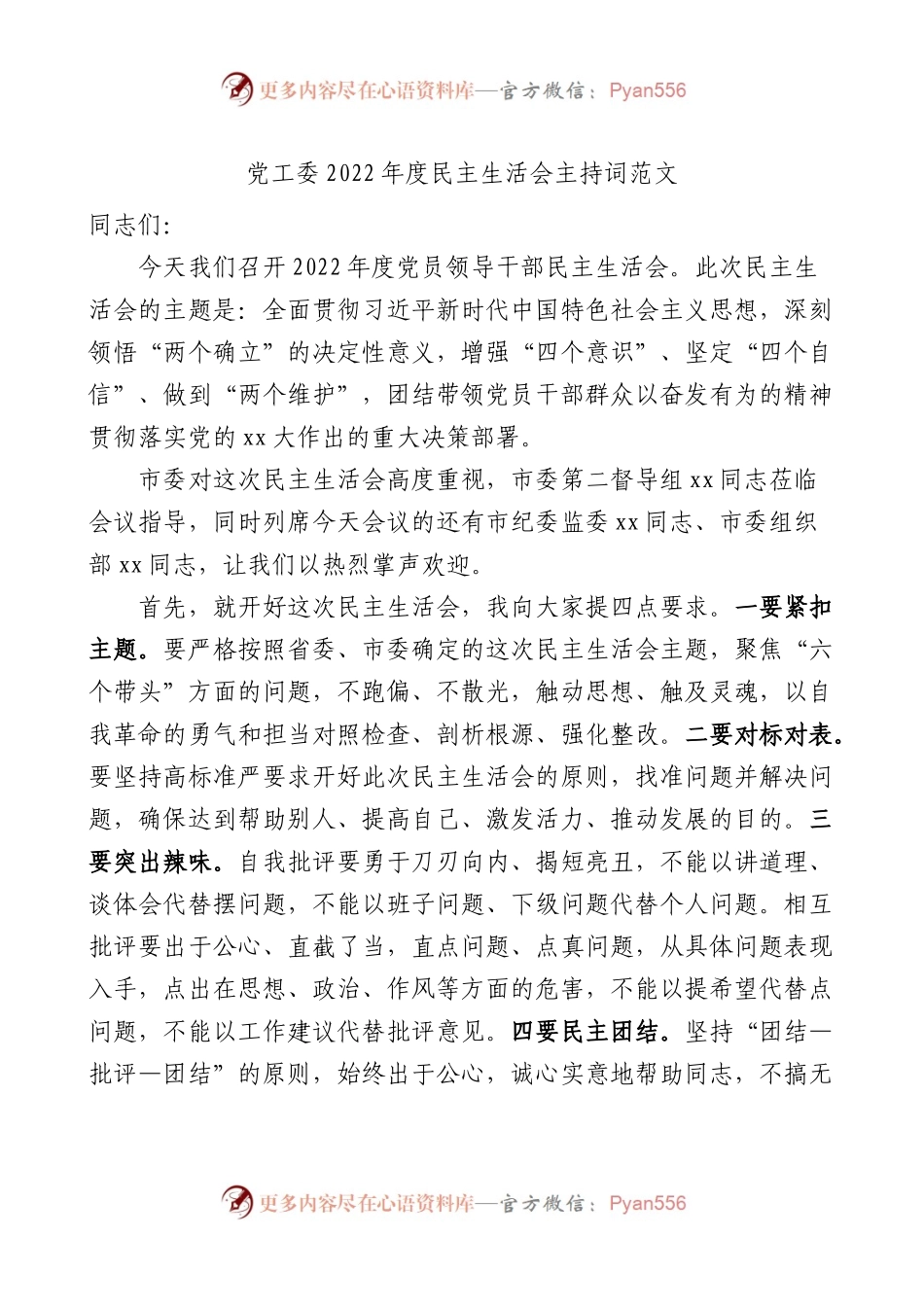 2022年度民主生活会主持词范文.docx_第1页