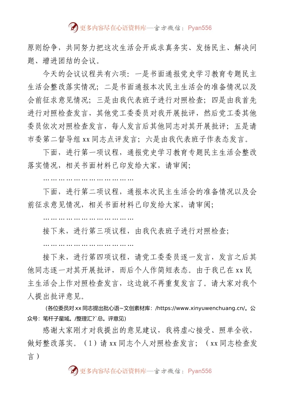 2022年度民主生活会主持词范文.docx_第2页